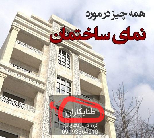 همه چیز درباره تغیر نمای ساختمان